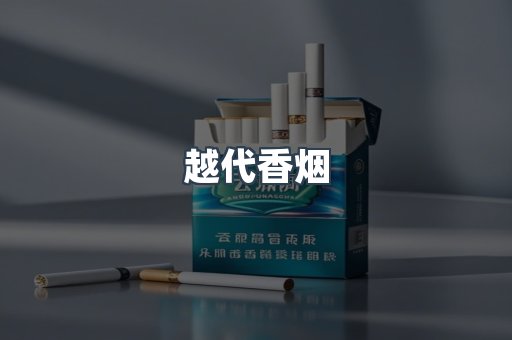越代香烟