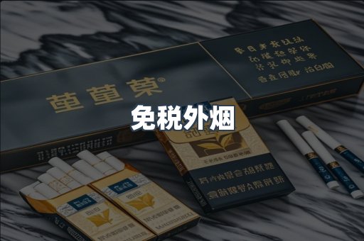 免税外烟